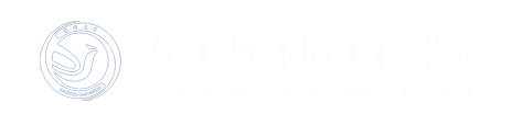 化工与环境工程学院